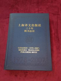 上海译文出版社三十年图书总目