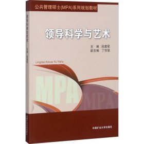 正版 领导科学与艺术 段鑫星 中国矿业大学出版社