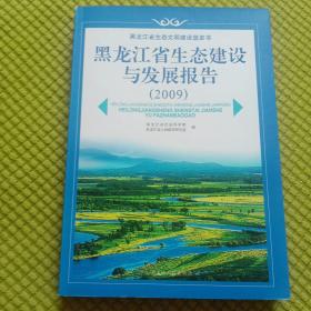 黑龙江省生态建设与发展报告（2009） : 蓝皮书