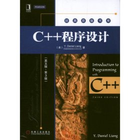 C++程序设计（英文版·第3版）