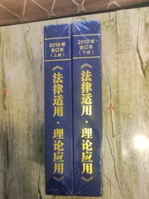 法律适用理论应用2019年合订本上下册