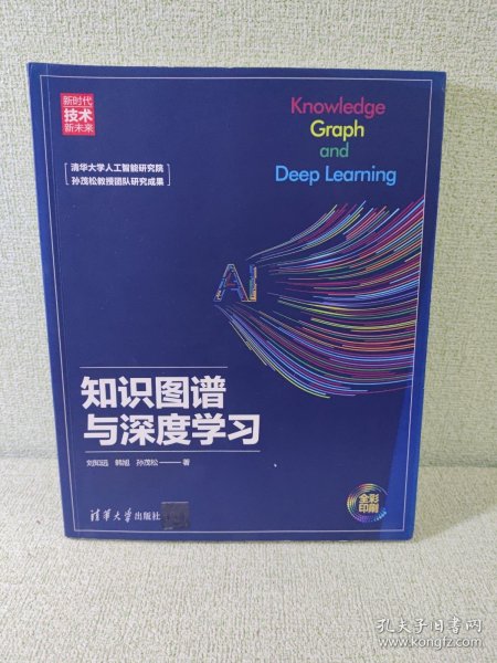 知识图谱与深度学习（新时代·技术新未来）