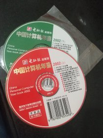 中国计算机年鉴2002 上+下 2张光盘