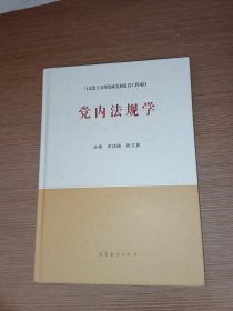 党内法规学 精装本