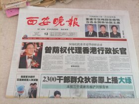 西安晚报2005年3月13日（今日12版）（曾荫权代理香港行政长官，董建华，张梅颖，张榕明当选全国政协副主席）