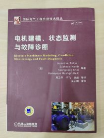 电机建模、状态监测与故障诊断