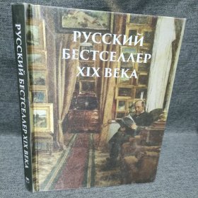 РУССКИИ БЕСТСЕЛЛЕР XIX века