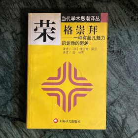 当代学术思想译丛：荣格崇拜