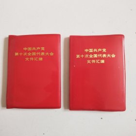 73原版，书前大量插图完整《中国共产党第十次全国代表大会文件汇编》2种版本合售，近全品详见图