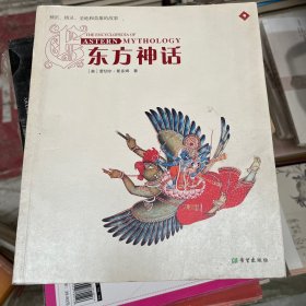 东方神话：神祗、精灵、圣地和英雄的故事