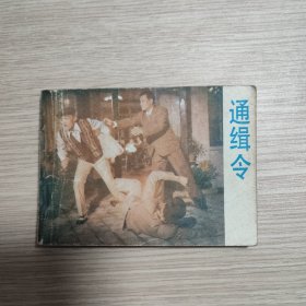 连环画 通缉令