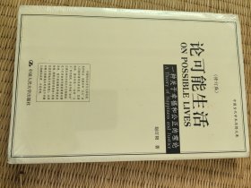 论可能生活：一种关于幸福和公正的理论（修订版）