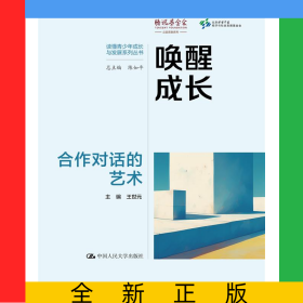 喚醒成長：合作對話的藝術
