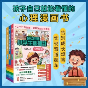 超实用的小学生心理漫画（全3册）赠同步音频 儿童心理健康教育书籍 5-12岁孩子课外阅读漫画书 提升孩子心理自助力 实现自我管理