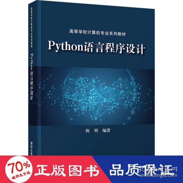 Python语言程序设计