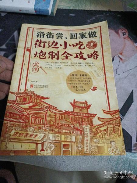 沿街尝，回家做：街边小吃炮制全攻略：中国小吃地图，好吃到想哭的家乡味