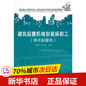 建筑施工特种作业人员安全技术考核培训统编教材：建筑起重机械安装拆卸工（塔式起重机）