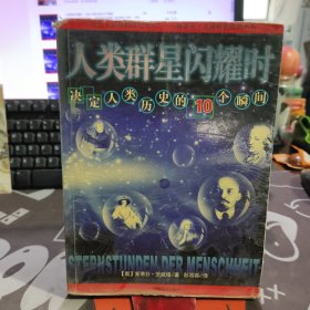 人类群星闪耀时：决定人类历史的10个瞬间