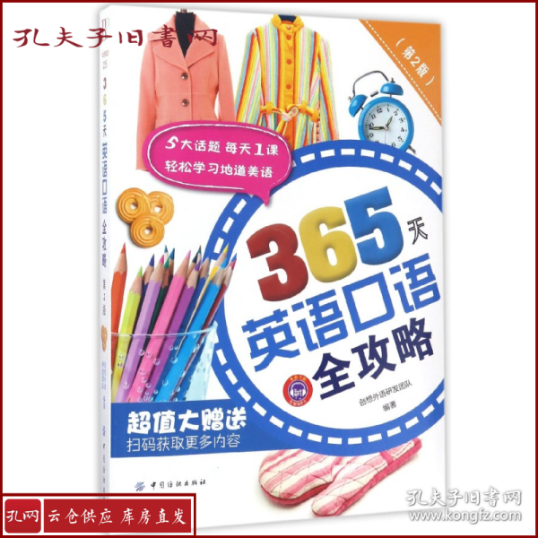 365天英语口语全攻略（第2版）