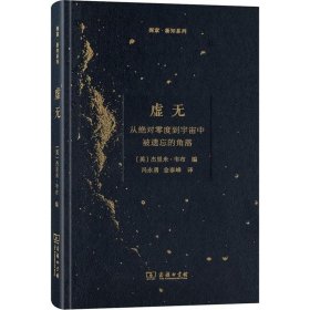 虚无：从绝对零度到宇宙中被遗忘的角落/探索·新知系列