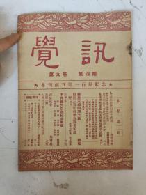 觉讯月刊（第九卷第四期）本刊创刊一百期纪念