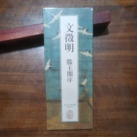 文征明 滕王阁序 册页（台北故宫书画院特级藏品）