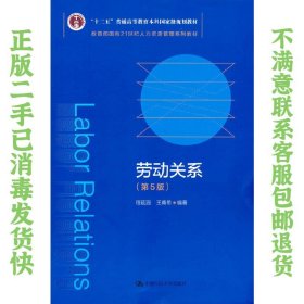 劳动关系（第5版）（教育部面向21世纪人力资源管理系列教材；；面向21世纪课程教材）