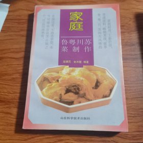 家庭鲁粤川苏菜制作（由烹饪大厨赵建民、金洪霞编写，四大菜系，是鲁菜、川菜、粤菜、淮扬菜的总称。菜系，也称帮菜，是指在选料、切配、烹饪等技艺方面，经长期演变而自成体系，具有鲜明的地方风味特色，并为社会所公认的中国饮食的菜肴流派。在世界各地粤菜与法国大餐齐名，鲁菜、川菜、粤菜、淮扬菜，成为当时最有影响的地方菜，被称作四大菜系。不同地区的人以炒、烧、煎、煮、蒸、烤和凉拌等烹饪方式，形成了不同的地方风味。