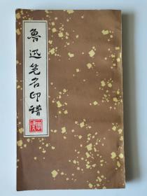 鲁迅笔名印谱
