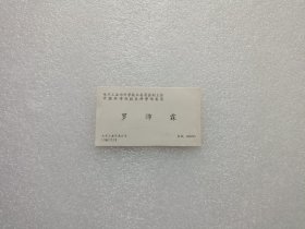 羅沛霖院士簽贈名片一張 請看圖