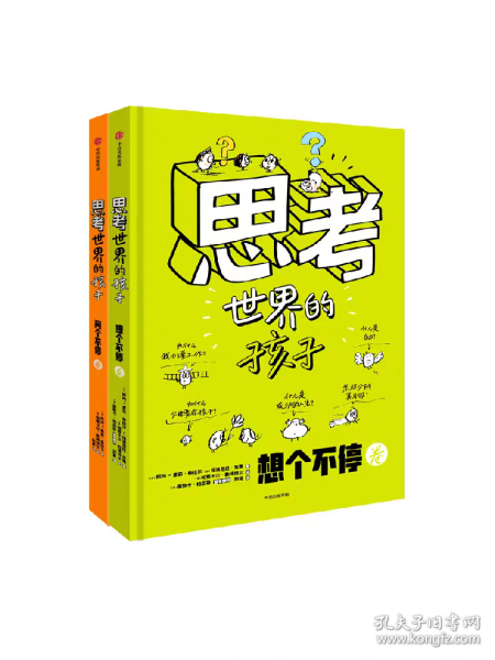 思考世界的孩子 阿内索菲希拉尔著 会思考的孩子 什么样的未来都不怕 16万家长认可的儿童启蒙绘本 学会独立思考