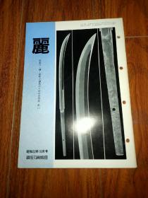 丽（日本刀 镡 装剑小道具）月刊 通卷142号