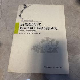 后援建时代地震灾区可持续发展研究 : 以北川县为
例