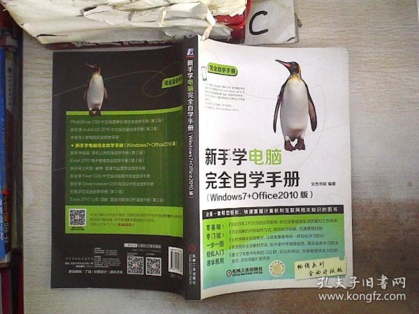 新手学电脑 完全自学手册（Windows7+Office2010版）.