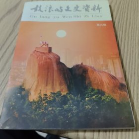 鼓浪嶼文史資料（第九輯）