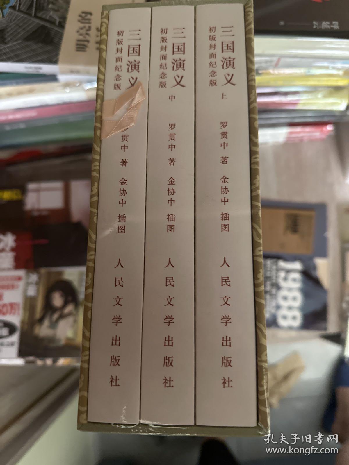 人文社 三国演义 初版封面特装书限定众筹