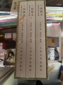 人文社 三国演义 初版封面特装书限定众筹