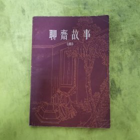聊斋故事（4）