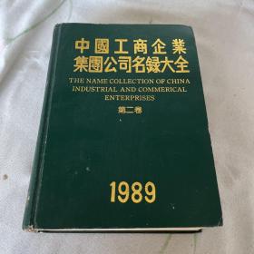 中国工商企业集团公司名录大全  1989。第二卷