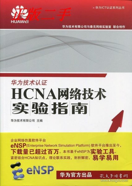 华为ICT认证系列丛书：HCNA网络技术实验指南