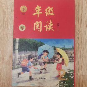 2021新版年级阅读二年级上册小学生部编版语文阅读理解专项训练2上同步教材辅导资料