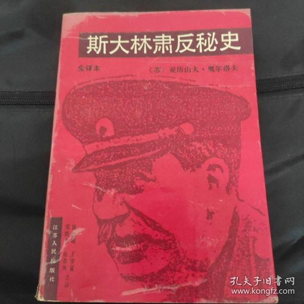 斯大林肃反秘史:全译本