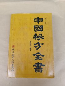 中国秘方全书（第二版）