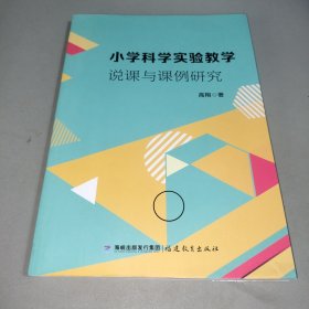 小学科学实验教学说课与课例研究