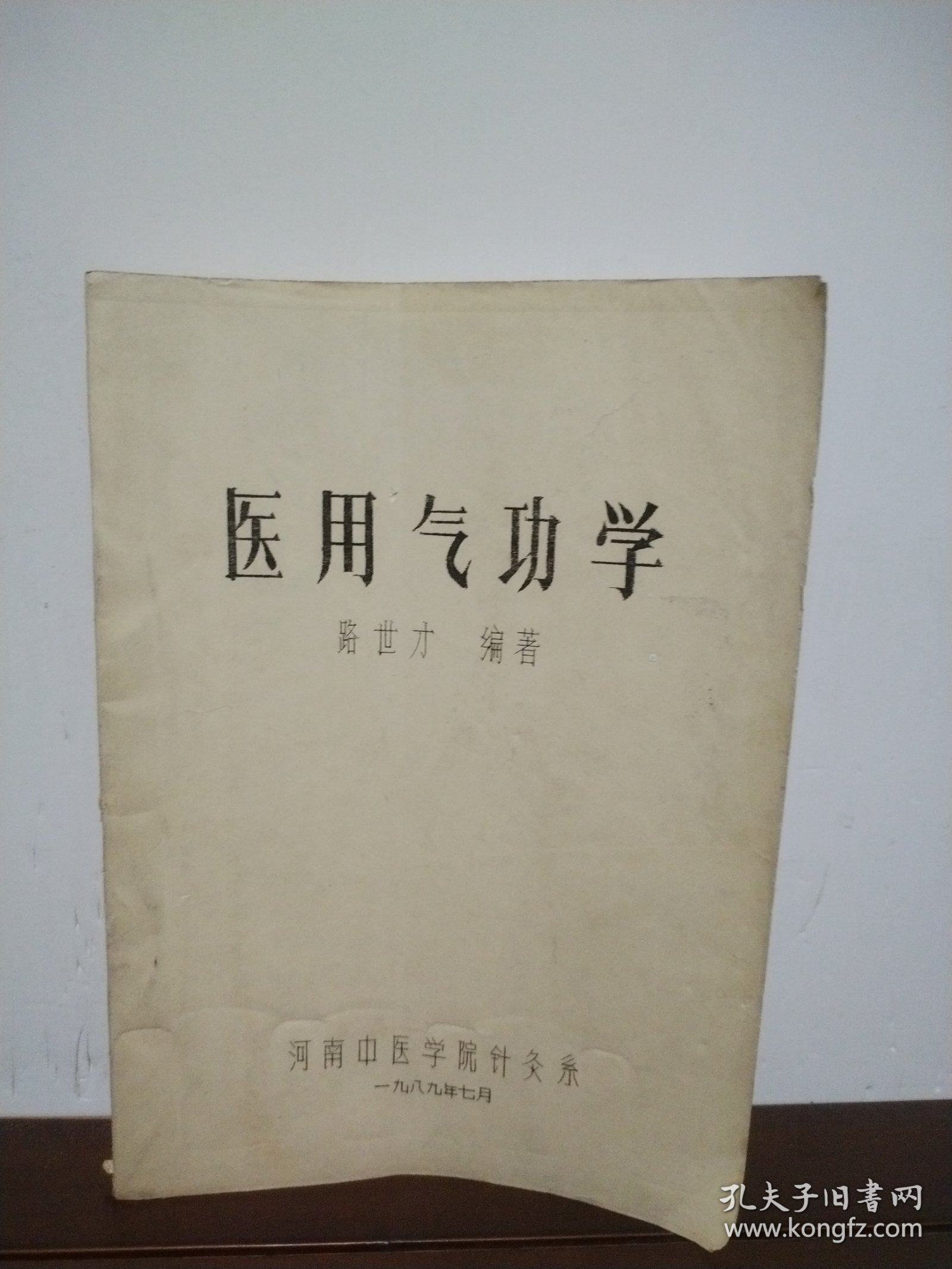 医用气功学