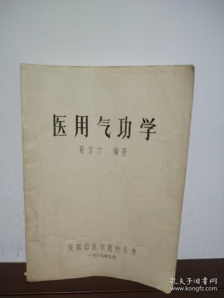 医用气功学