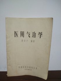 医用气功学