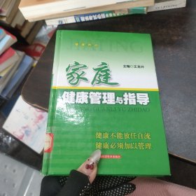 家庭健康管理與指導(dǎo)
