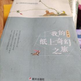 我的纸上奇幻之旅