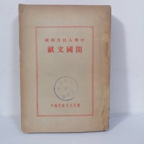 红色精品收藏稀见版 1949年香港新民主出版社初版《中华人民共和国开国文献》内收毛主席像一厚册全.